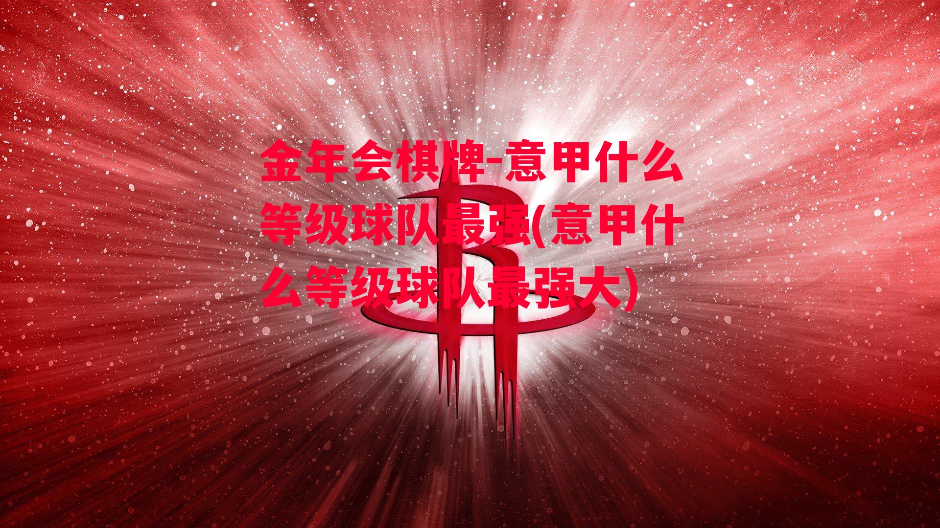 意甲什么等级球队最强(意甲什么等级球队最强大)