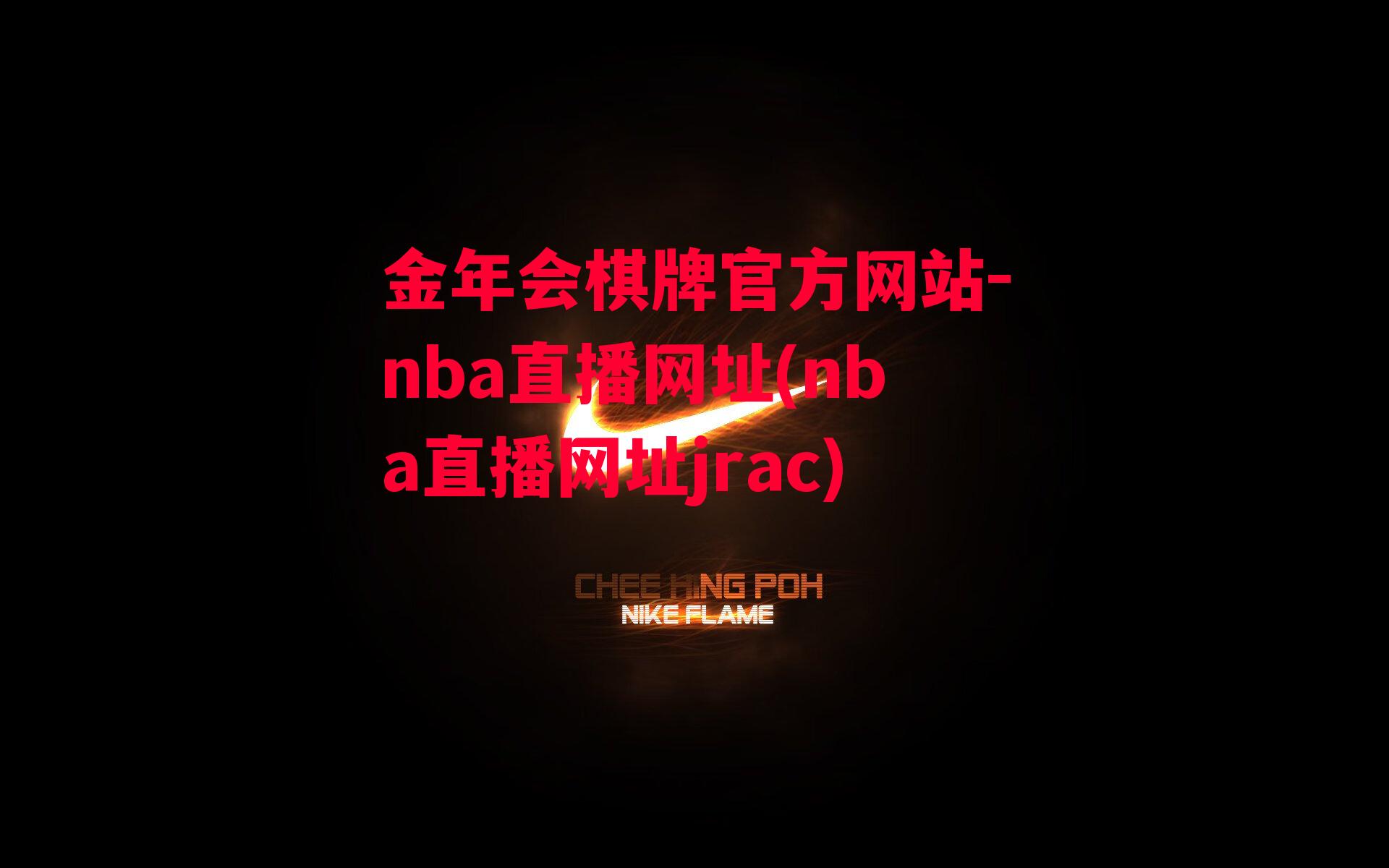 nba直播网址(nba直播网址jrac)