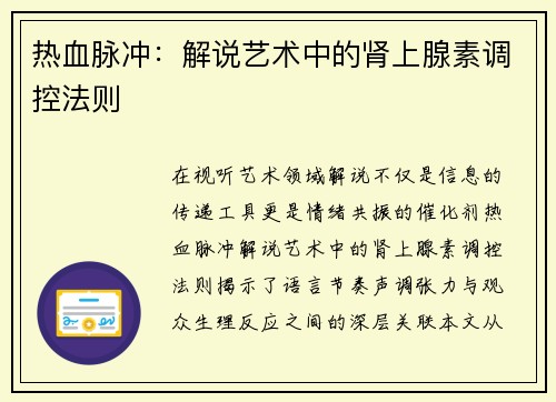 热血脉冲：解说艺术中的肾上腺素调控法则