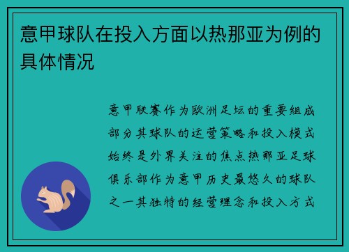 意甲球队在投入方面以热那亚为例的具体情况