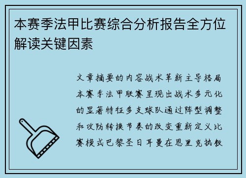 本赛季法甲比赛综合分析报告全方位解读关键因素