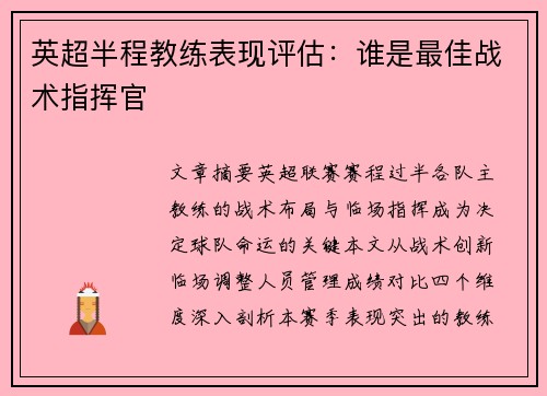 英超半程教练表现评估：谁是最佳战术指挥官