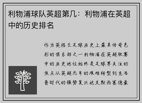 利物浦球队英超第几：利物浦在英超中的历史排名