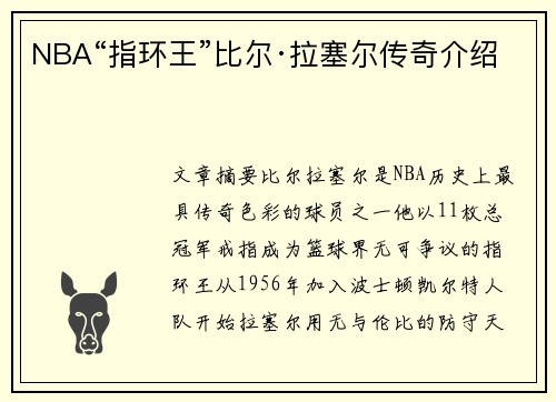 NBA“指环王”比尔·拉塞尔传奇介绍