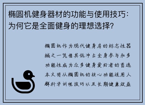 椭圆机健身器材的功能与使用技巧：为何它是全面健身的理想选择？