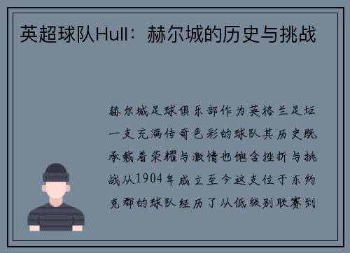 英超球队Hull：赫尔城的历史与挑战