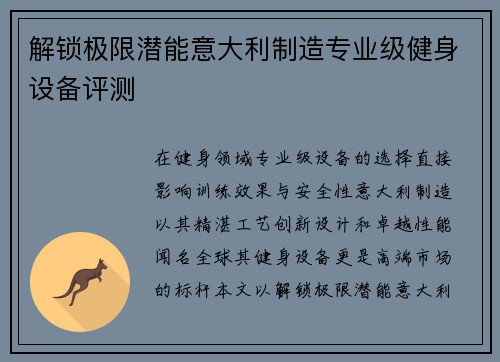 解锁极限潜能意大利制造专业级健身设备评测