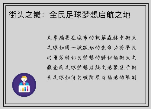 街头之巅：全民足球梦想启航之地