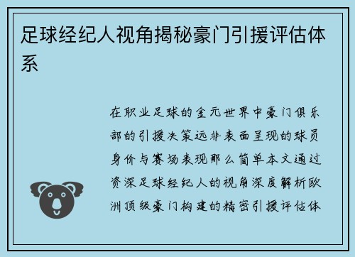 足球经纪人视角揭秘豪门引援评估体系