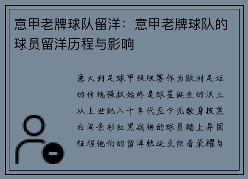 意甲老牌球队留洋：意甲老牌球队的球员留洋历程与影响