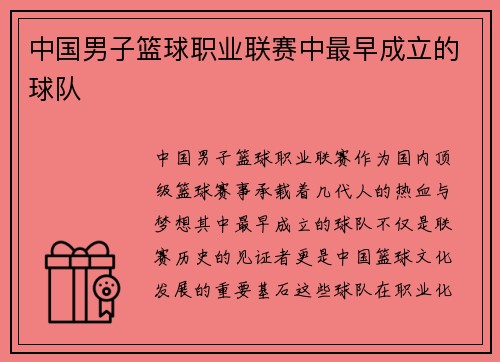 中国男子篮球职业联赛中最早成立的球队