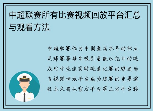 中超联赛所有比赛视频回放平台汇总与观看方法