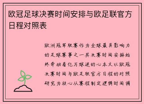 欧冠足球决赛时间安排与欧足联官方日程对照表