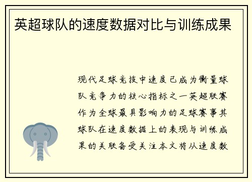 英超球队的速度数据对比与训练成果