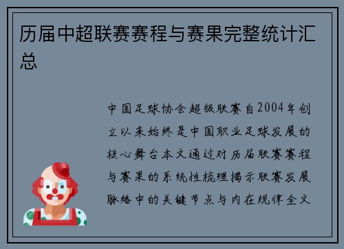 历届中超联赛赛程与赛果完整统计汇总