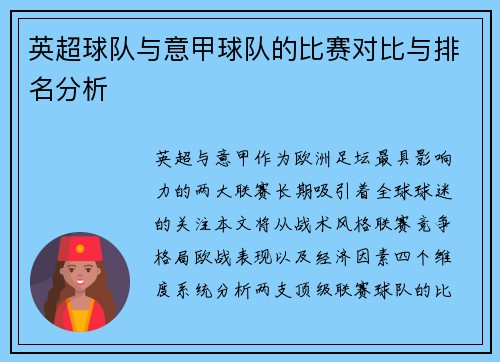 英超球队与意甲球队的比赛对比与排名分析