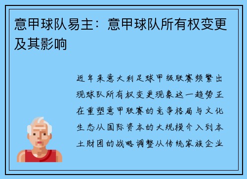 意甲球队易主：意甲球队所有权变更及其影响