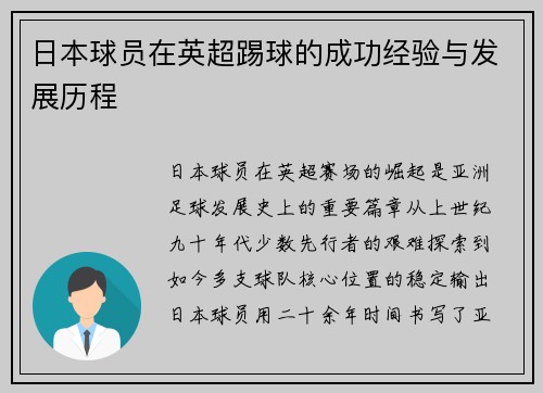 日本球员在英超踢球的成功经验与发展历程