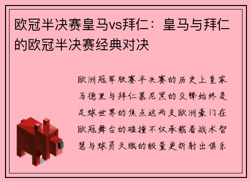 欧冠半决赛皇马vs拜仁：皇马与拜仁的欧冠半决赛经典对决