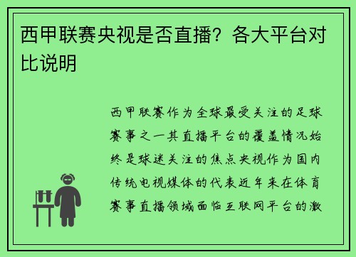 西甲联赛央视是否直播？各大平台对比说明