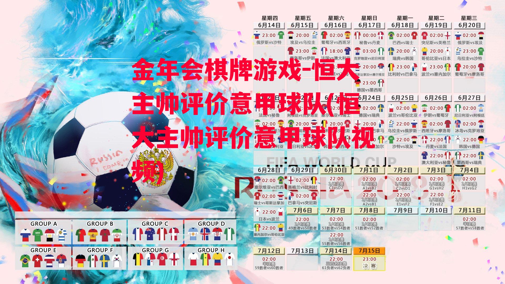 金年会棋牌游戏-恒大主帅评价意甲球队(恒大主帅评价意甲球队视频)