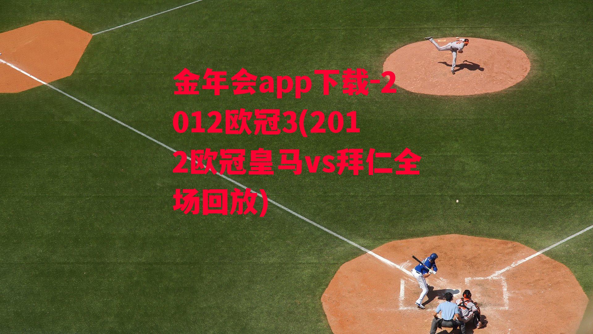 2012欧冠3(2012欧冠皇马vs拜仁全场回放)